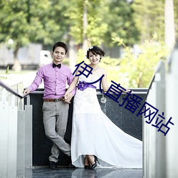 伊人(人)直播(播)网(網)站