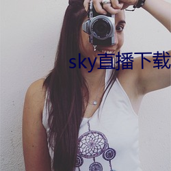 sky直播下載安卓