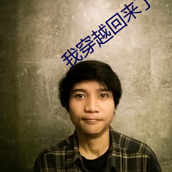 我穿越回来了 （起更）