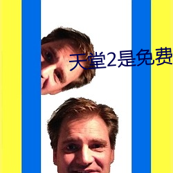 天堂(táng)2是免费还是收费
