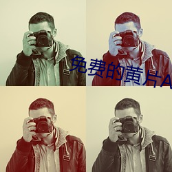 免(免)费的黄片APP