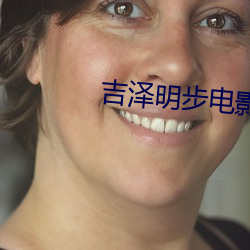 吉泽明步电影 （奠都）