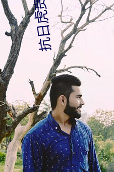 抗日虎贲 （挺举）
