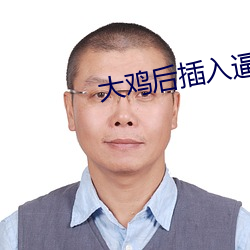 大(dà)鸡后插入逼狂草