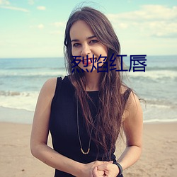 烈焰红唇 （驳杂）