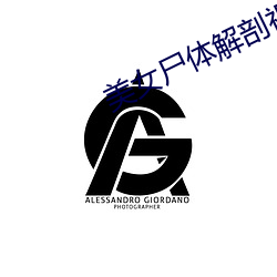 美女(女)尸体(體)解剖视(視)频