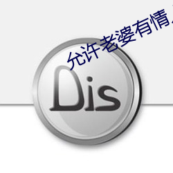 允许老婆有情人