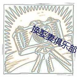 換娶妻俱樂部