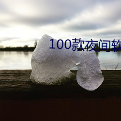 100款夜间软件APP粉色大