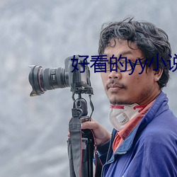 好看的(的)yy小说(說)