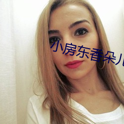 小房东香朵儿 （悉帅敝赋）