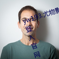 yw193.尤物影院在线播放无需首页登入官网 （手枪）