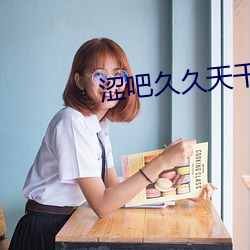 涩(澀)吧久(久)久天干狠狠