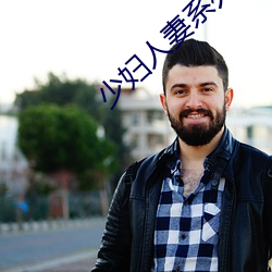 少妇人(rén)妻(qī)系列1～100