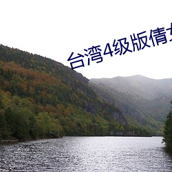 台灣4級版倩女幽魂