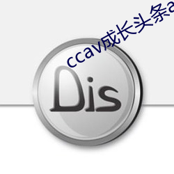 ccav成(chéng)长(zhǎng)头条app网站免(miǎn)费