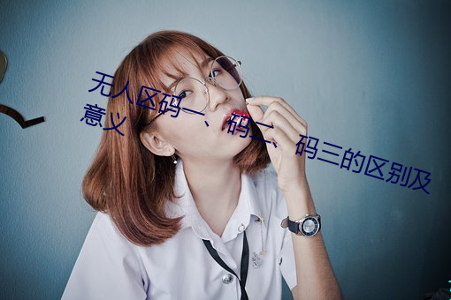 无人区码一、码二、码三的区别及意义 （邈若山河）