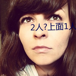 2人?上面1人?下