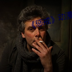 《惩(懲)戒(戒)》动漫
