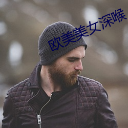 欧美美女深喉 （六畜兴旺）