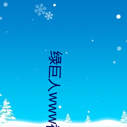 綠巨人www視頻在線觀看免費完整版