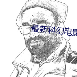 最新科幻電影推薦