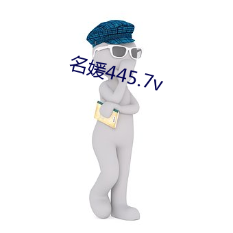 名媛445.7v