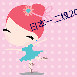 日本一二級2021