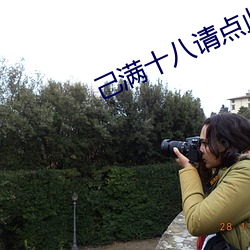 己满十八请点(點)此(此)