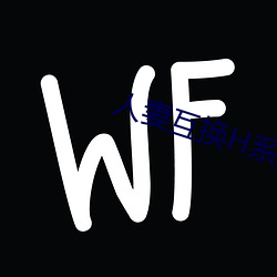 人妻互换H系列