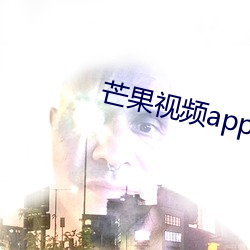 芒果视频(pín)app下载安(ān)装