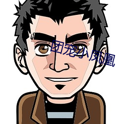 团宠小凤凰 （知过必改）