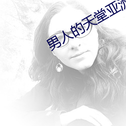 男人的天堂亚洲国产
