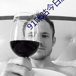 91咪咕今日加精