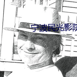 宁波(波)民光影院