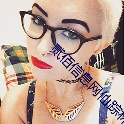 贰佰信息网仙踪林 （藏污纳垢