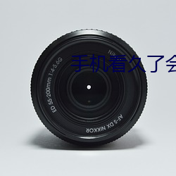 手机看久了会怎样 （乘隙捣虚）