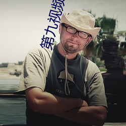 第九视频美女主播