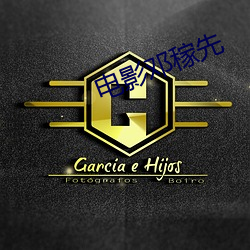 电(電)影邓(鄧)稼先