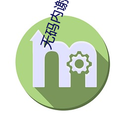无码内(內)谢XX x x