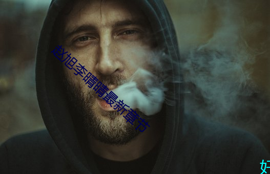赵旭李晴晴最新章节 设心处虑）