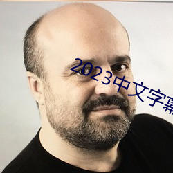 2023中文字幕(m¨´)视(sh¨¬)频(pín)