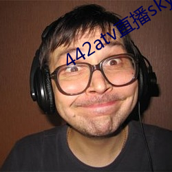 442atv直播sky平台