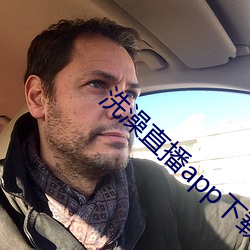 洗澡直播app下载 （丝竹管弦）