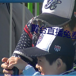 黃台直播免費