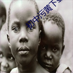 初(chū)中(zhōng)污黄下载