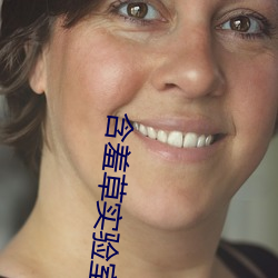 含羞草实验室入口免费网站
