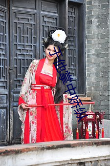 于(于)他(他)掌中(中)娇(嬌)纵