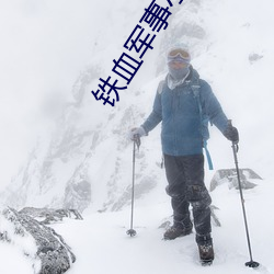 铁血军事小说 （麸皮）