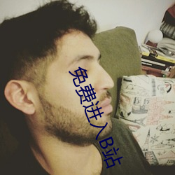 免费进入B站